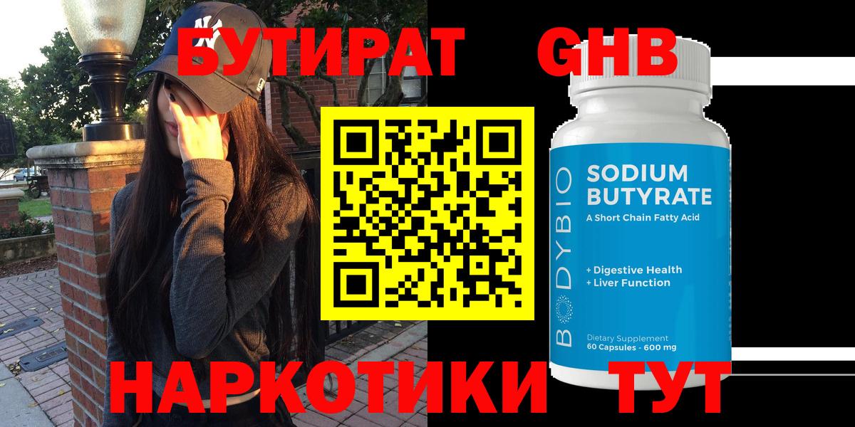 БУТИРАТ  Вход с VPN  Югорск  Бутират бутандиол 