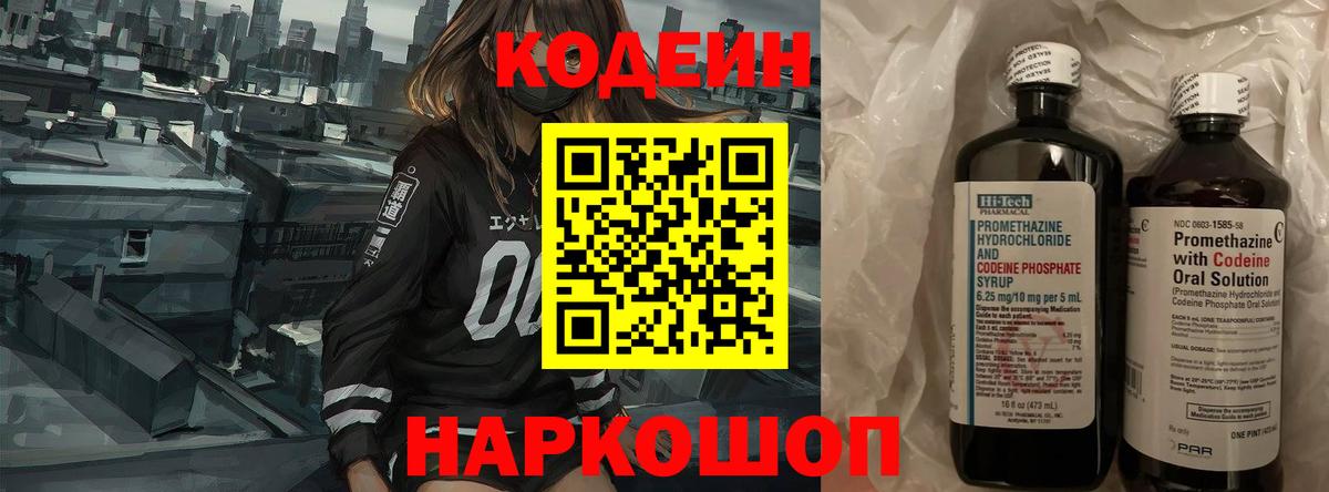 Codein Purple Drank  Вход с VPN  Югорск  Кодеиновый сироп Lean напиток Lean (лин) 