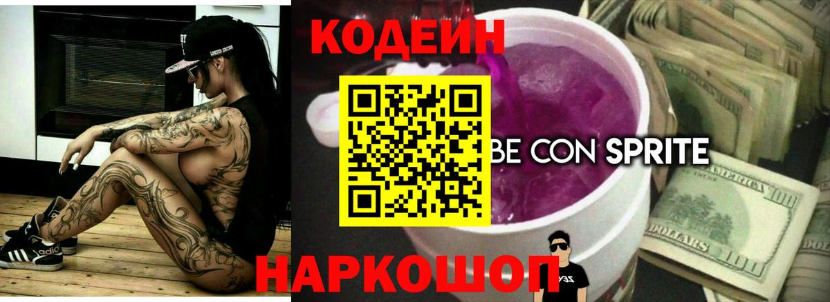 Codein напиток Lean (лин) Югорск